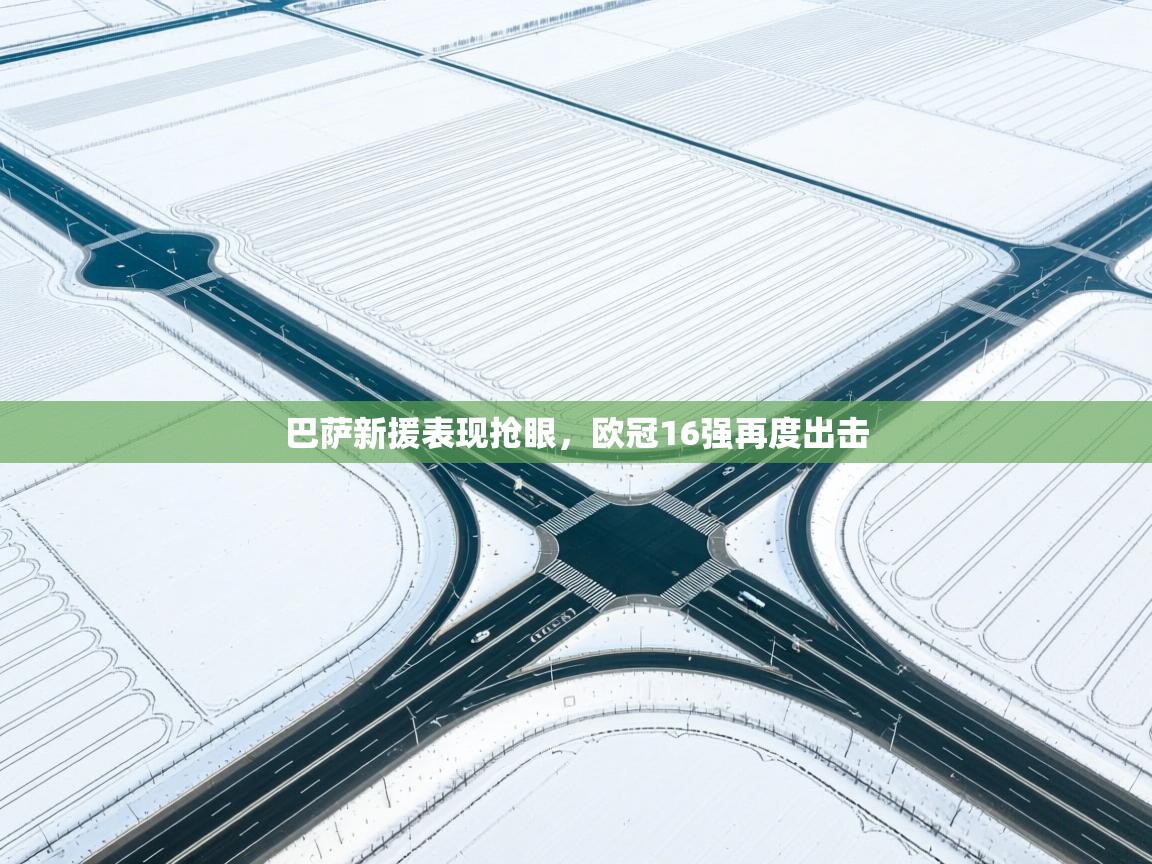 巴萨新援表现抢眼，欧冠16强再度出击  第2张