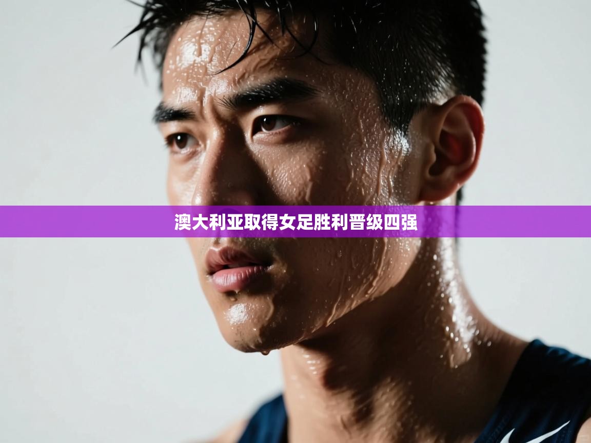 澳大利亚取得女足胜利晋级四强 第1张