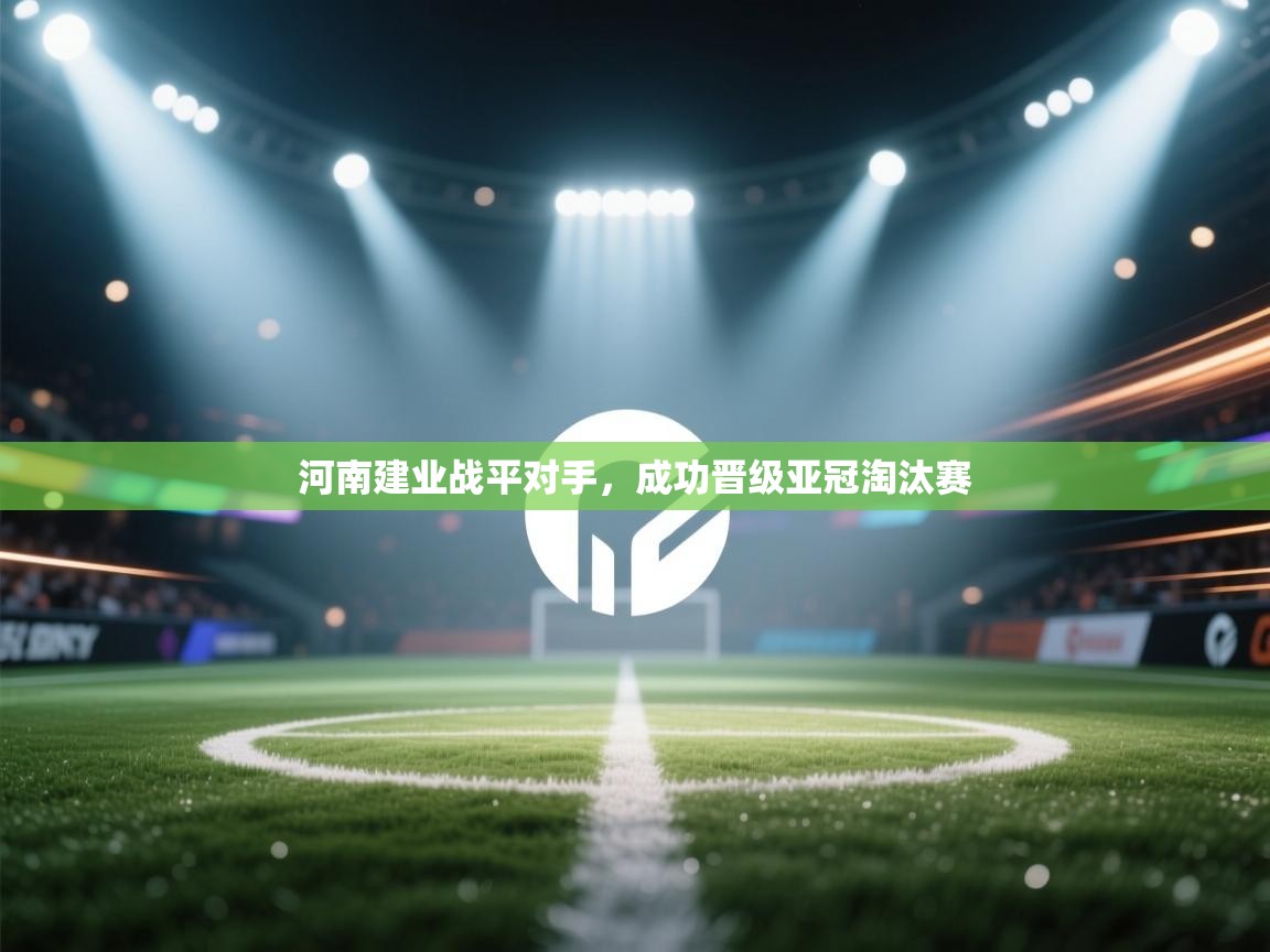 河南建业战平对手,成功晋级亚冠淘汰赛 第2张