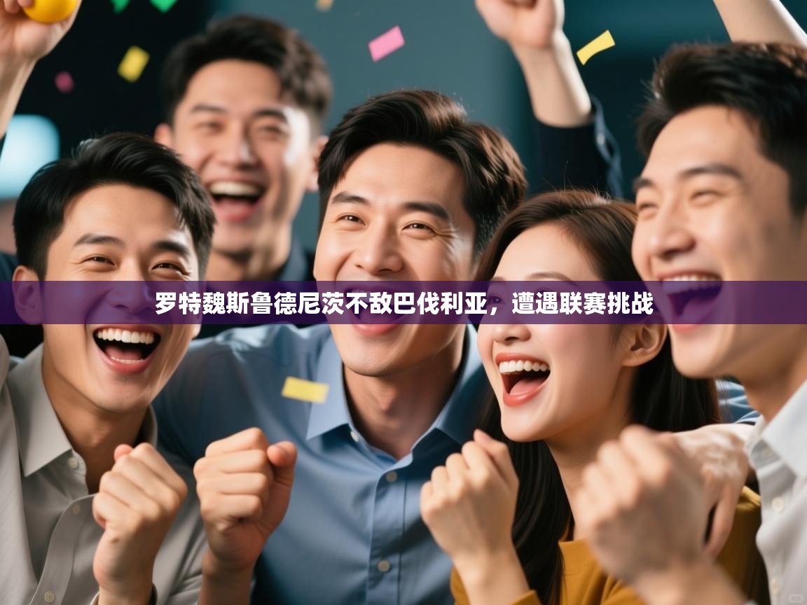 罗特魏斯鲁德尼茨不敌巴伐利亚,遭遇联赛挑战 第1张