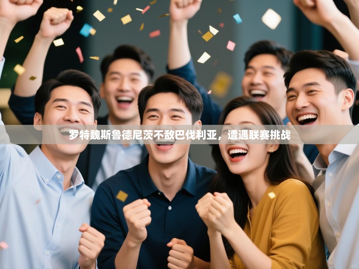 罗特魏斯鲁德尼茨不敌巴伐利亚,遭遇联赛挑战 第2张