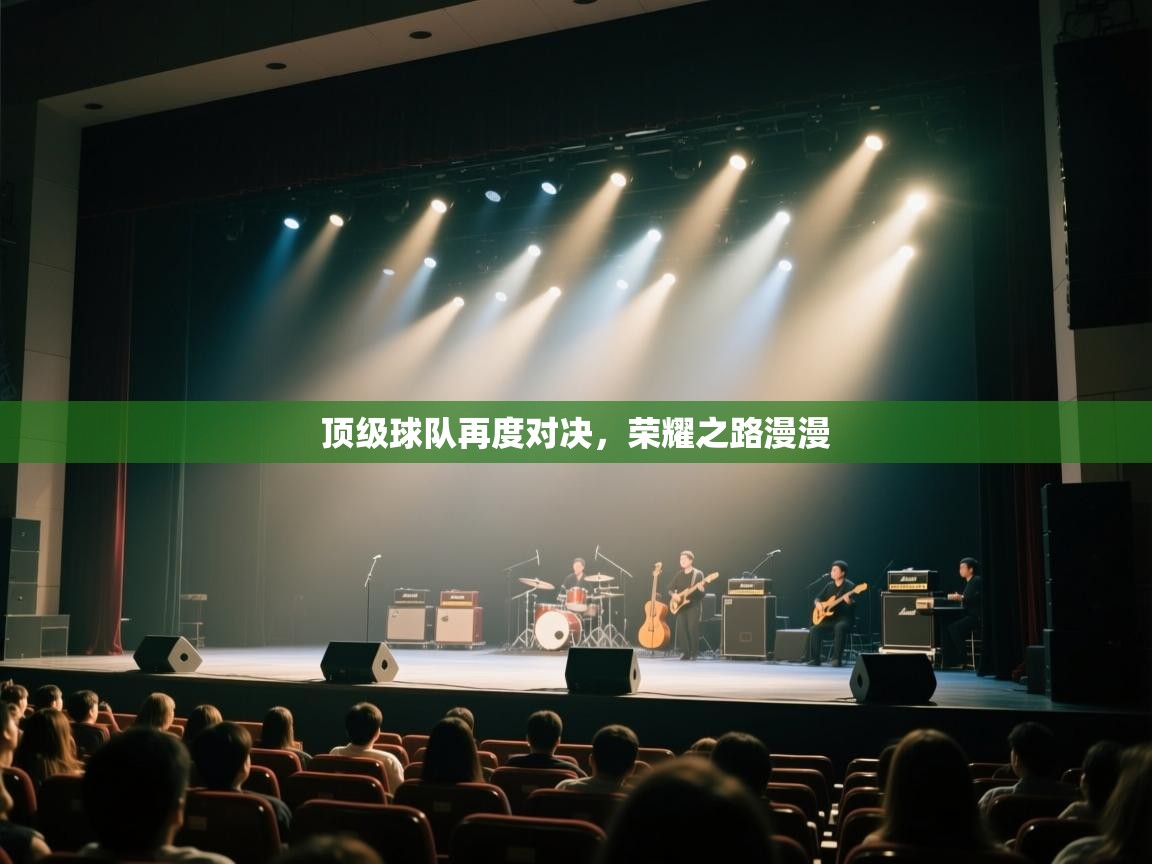 顶级球队再度对决，荣耀之路漫漫  第2张