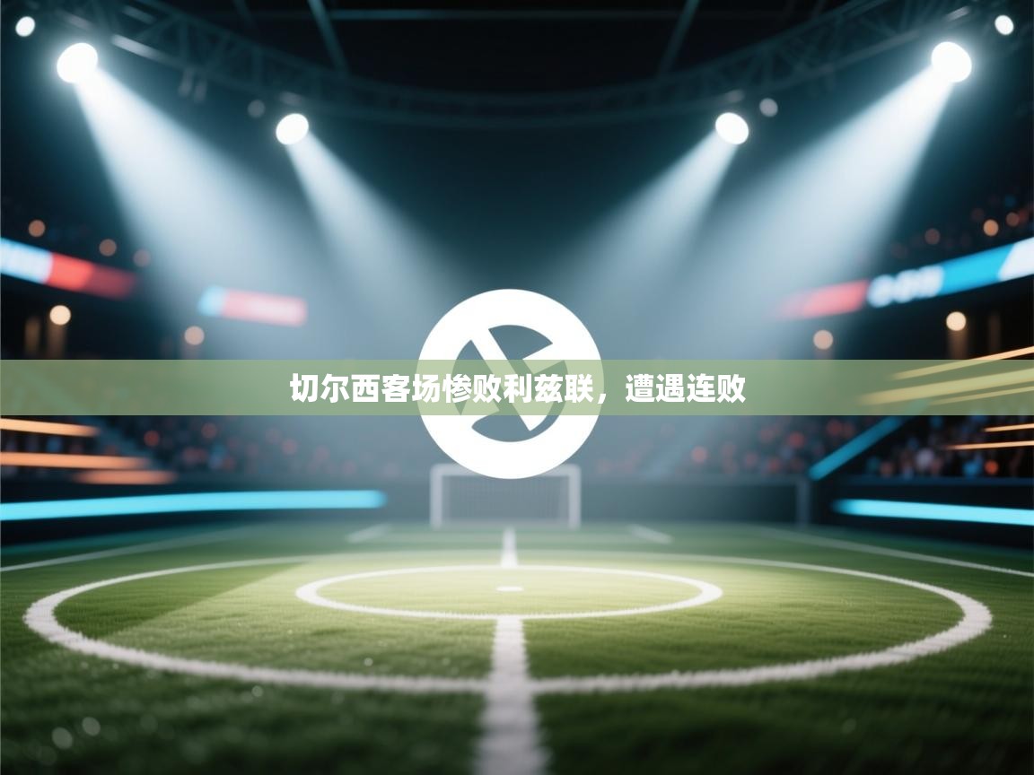 切尔西客场惨败利兹联,遭遇连败 第1张