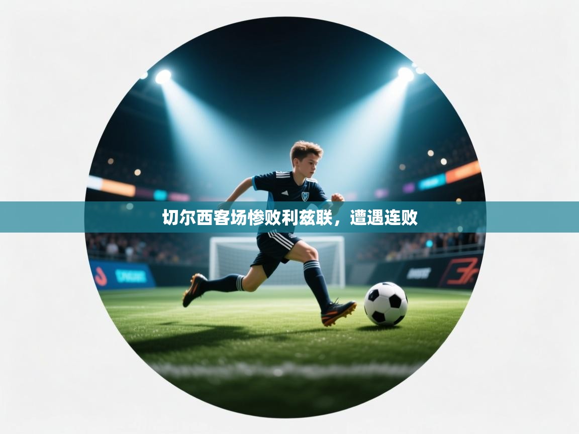 切尔西客场惨败利兹联,遭遇连败 第2张