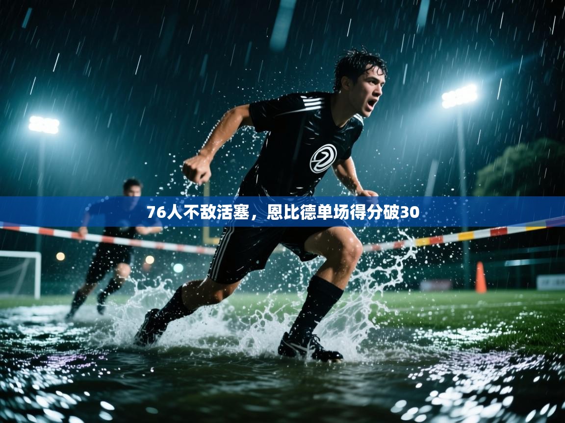 76人不敌活塞，恩比德单场得分破30  第1张