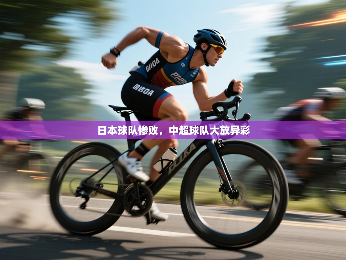 日本球队惨败，中超球队大放异彩  第2张