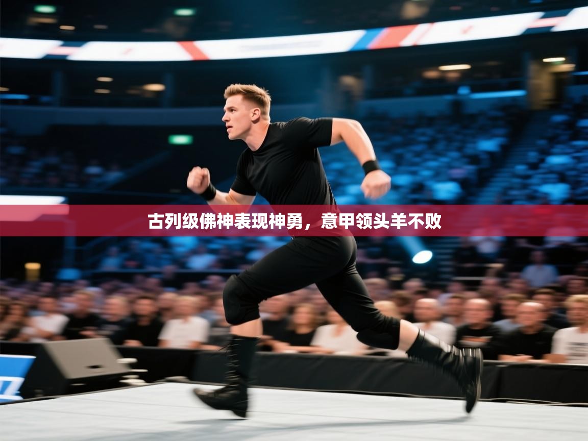 古列级佛神表现神勇，意甲领头羊不败  第2张