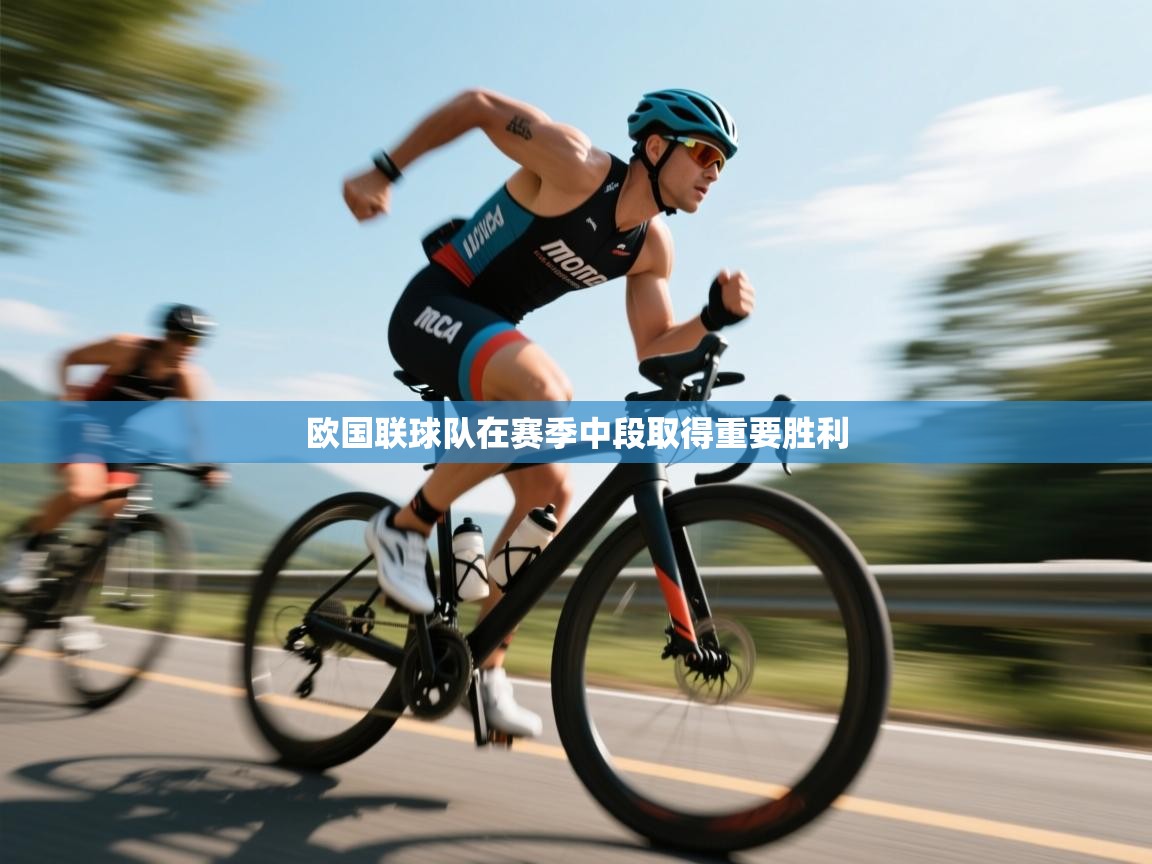 欧国联球队在赛季中段取得重要胜利  第1张