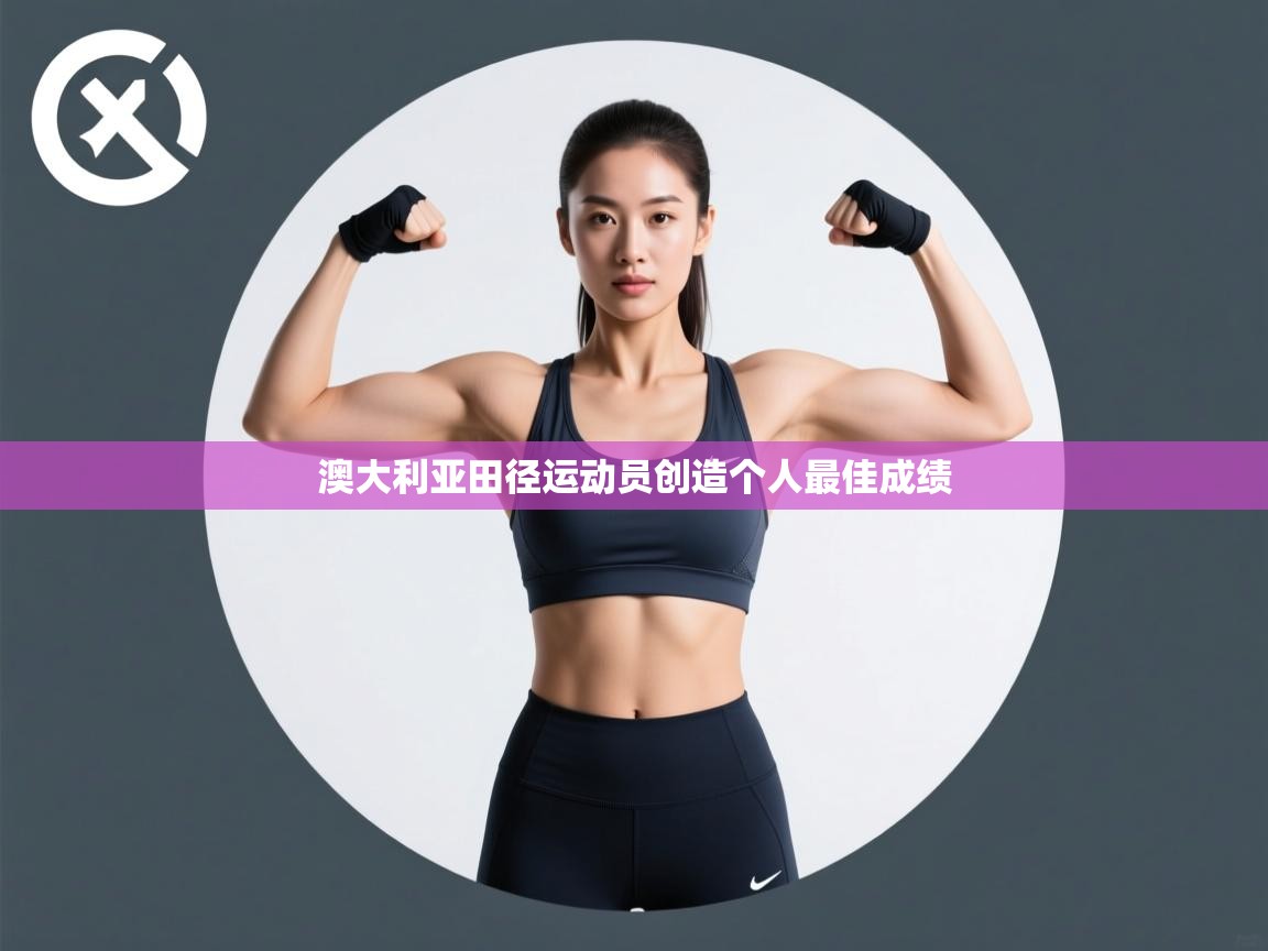 澳大利亚田径运动员创造个人最佳成绩 第1张