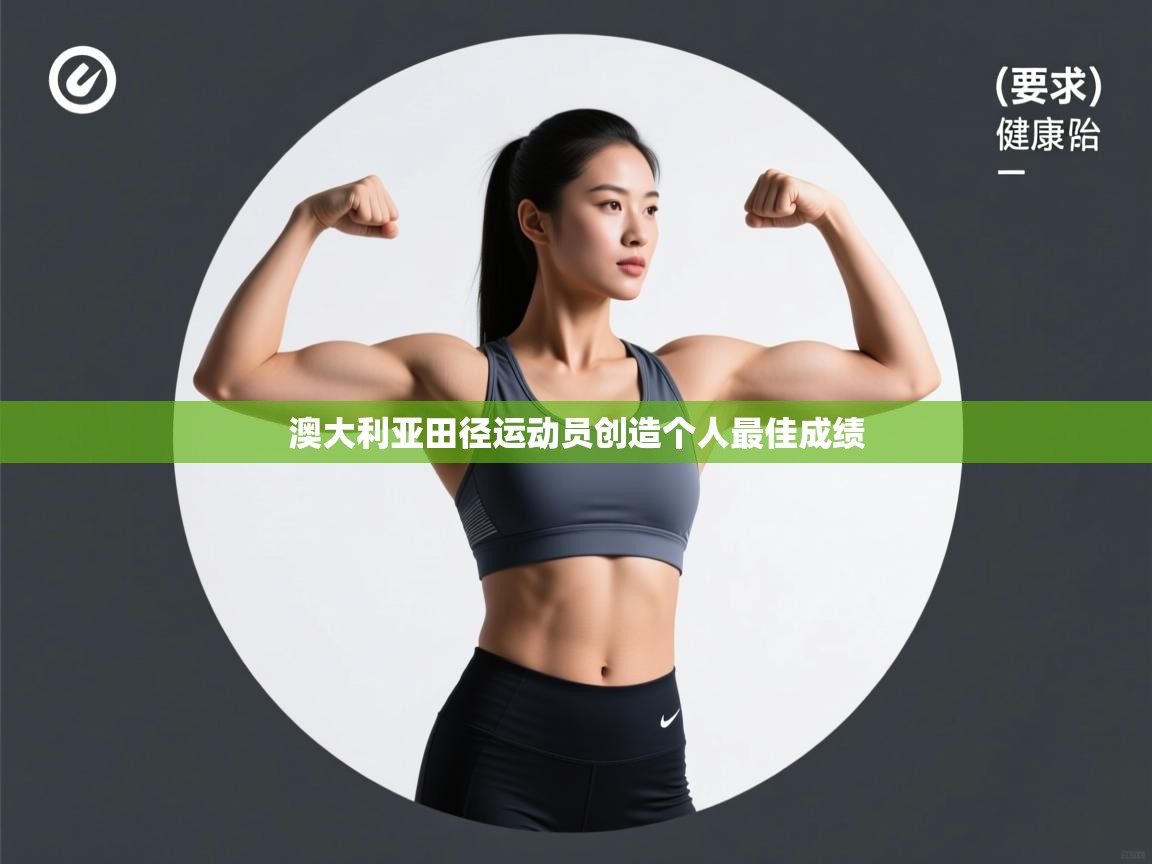 澳大利亚田径运动员创造个人最佳成绩 第2张