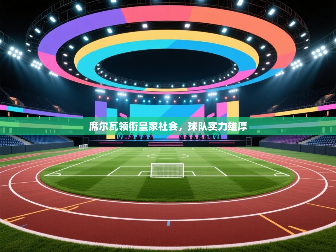 席尔瓦领衔皇家社会，球队实力雄厚  第2张