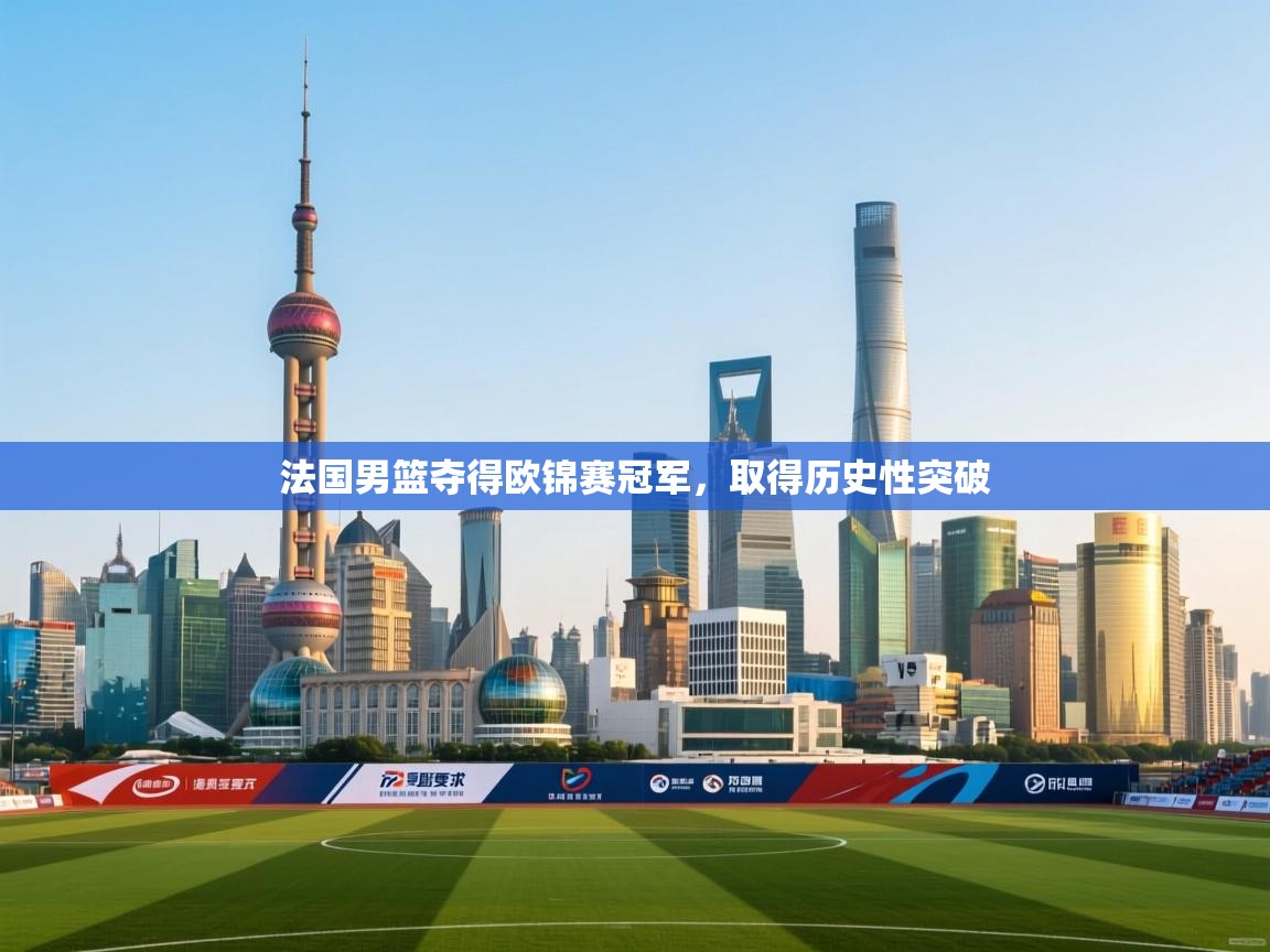 法国男篮夺得欧锦赛冠军，取得历史性突破  第2张