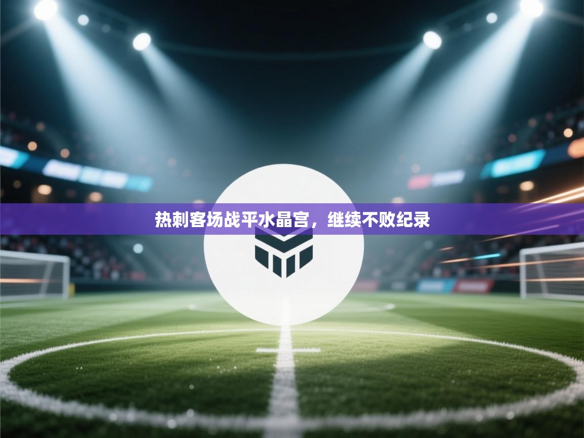热刺客场战平水晶宫,继续不败纪录 第1张