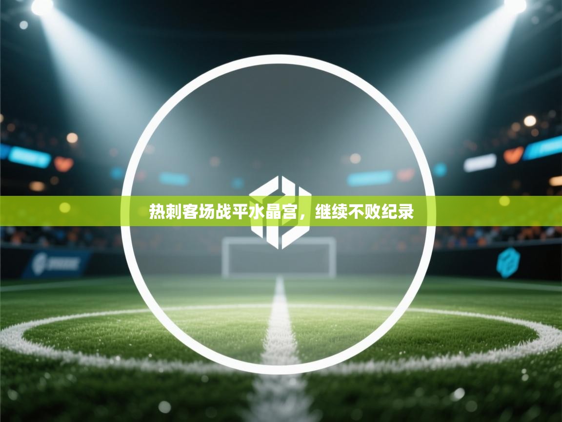 热刺客场战平水晶宫,继续不败纪录 第2张