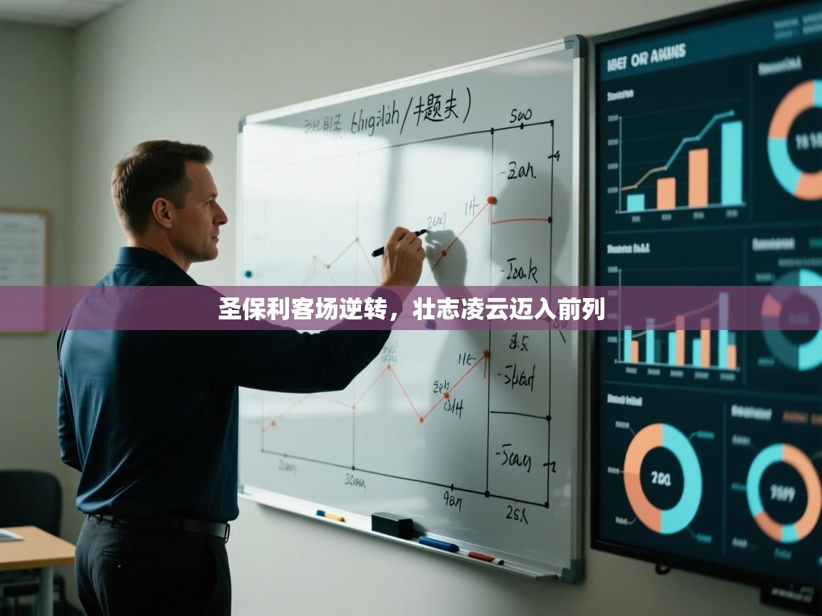 圣保利客场逆转，壮志凌云迈入前列  第2张