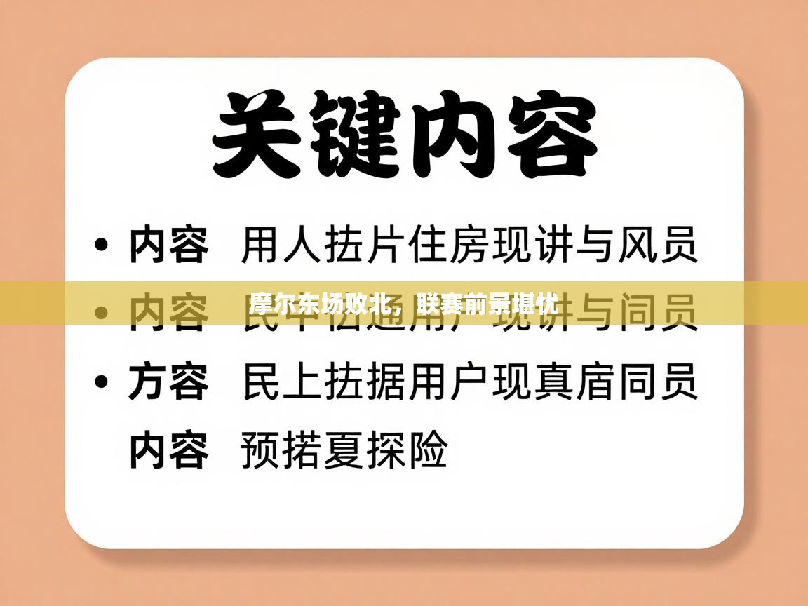 摩尔东场败北,联赛前景堪忧 第1张