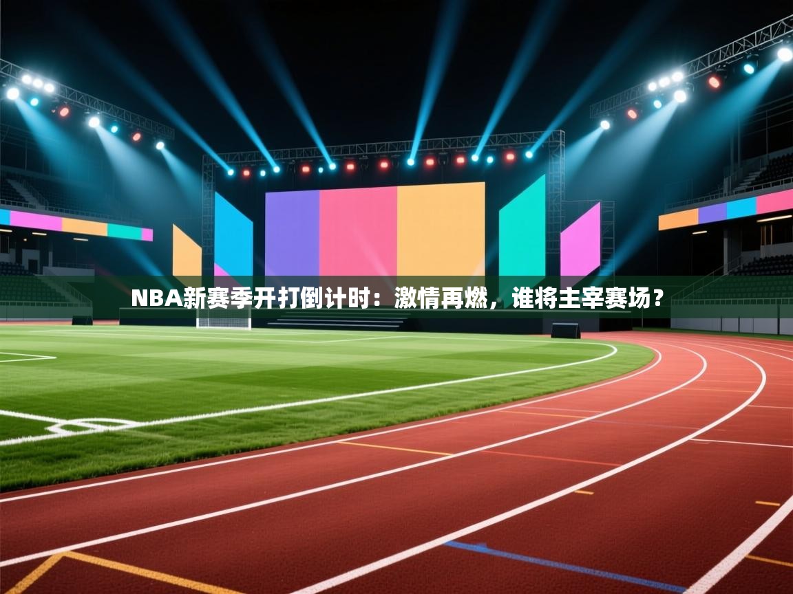 NBA新赛季开打倒计时:激情再燃,谁将主宰赛场? 第2张