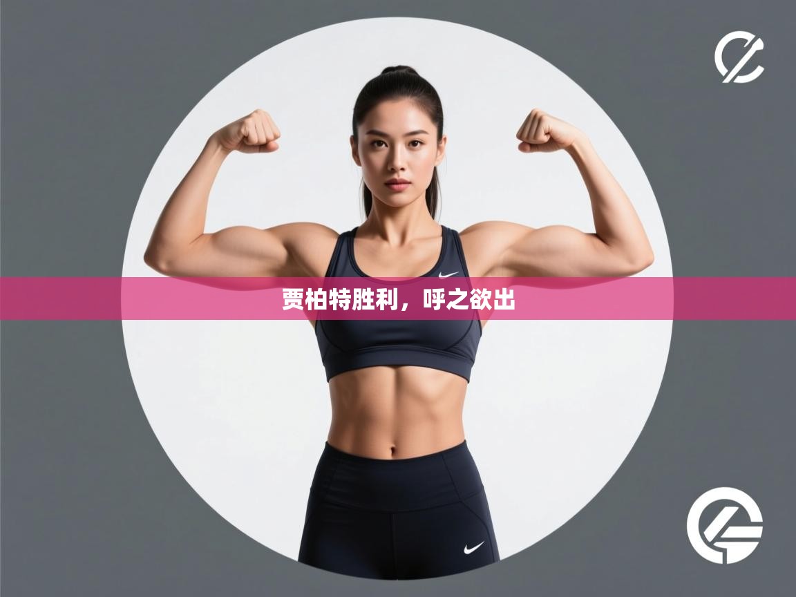 贾柏特胜利,呼之欲出 第1张