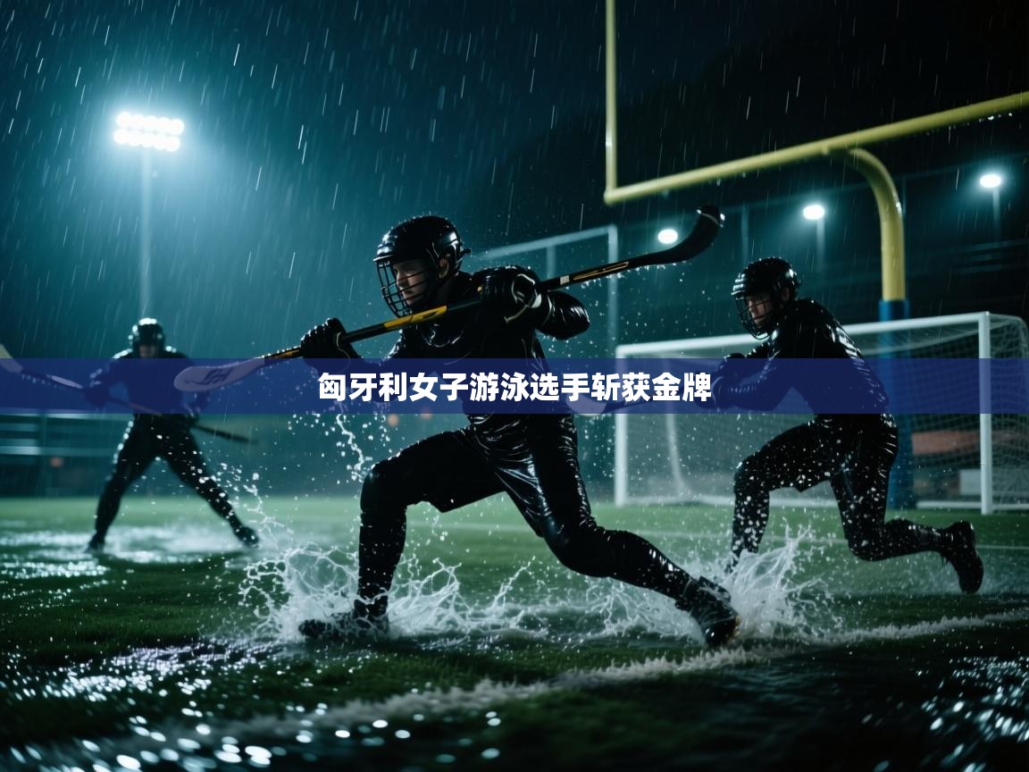 匈牙利女子游泳选手斩获金牌 第1张