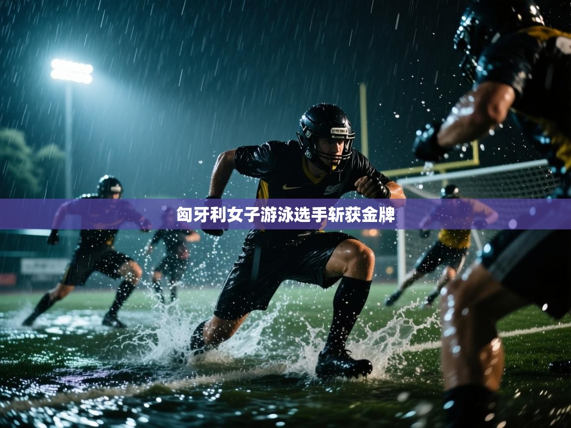 匈牙利女子游泳选手斩获金牌 第2张