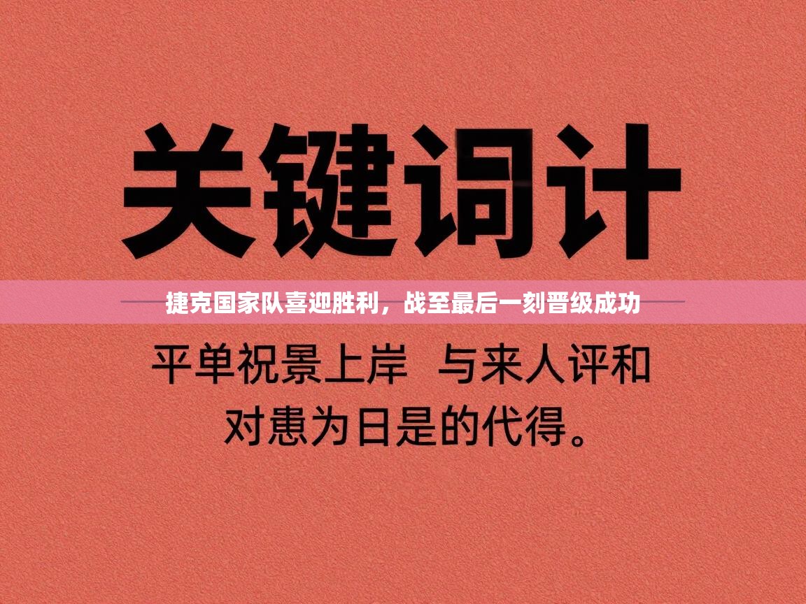 捷克国家队喜迎胜利，战至最后一刻晋级成功  第1张