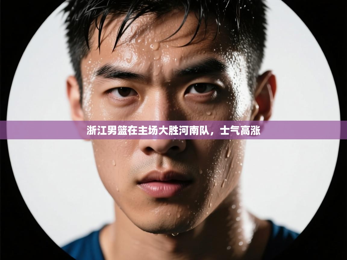 浙江男篮在主场大胜河南队，士气高涨  第1张