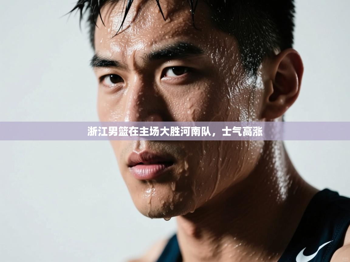 浙江男篮在主场大胜河南队，士气高涨  第2张