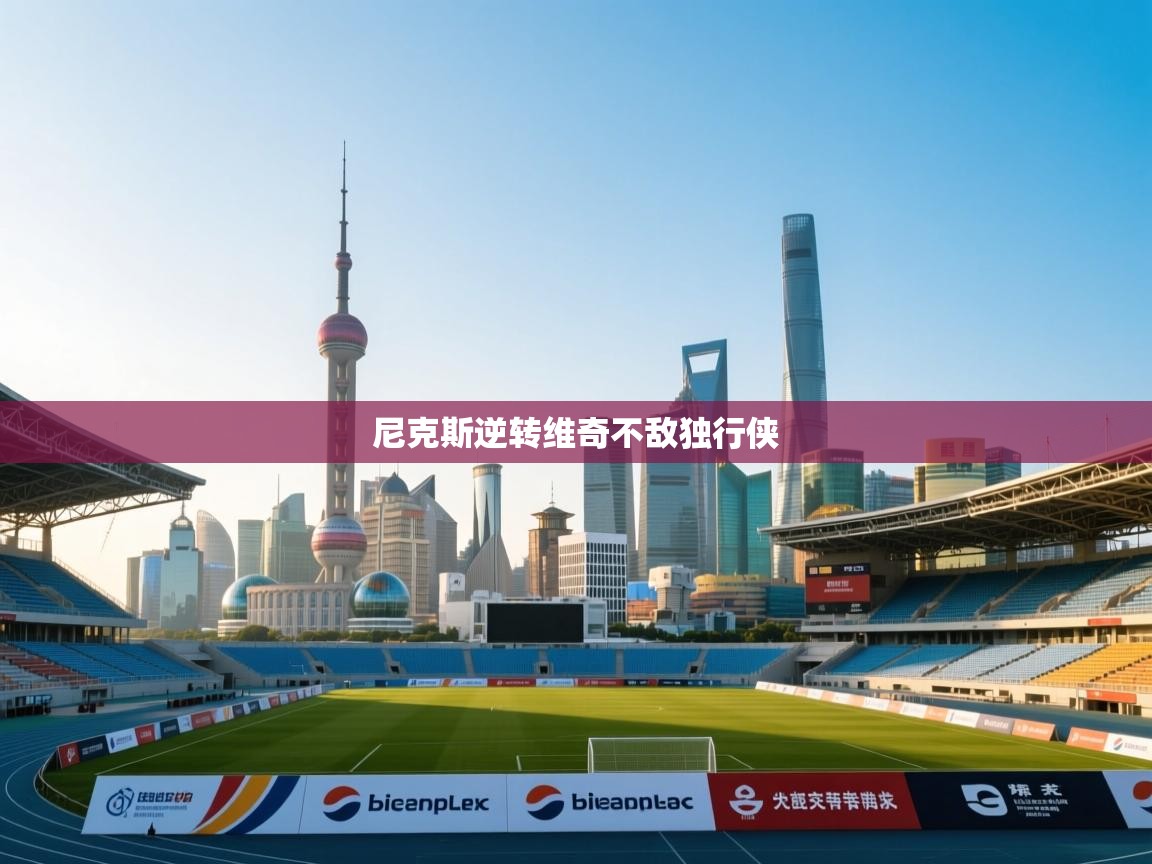 尼克斯逆转维奇不敌独行侠  第1张