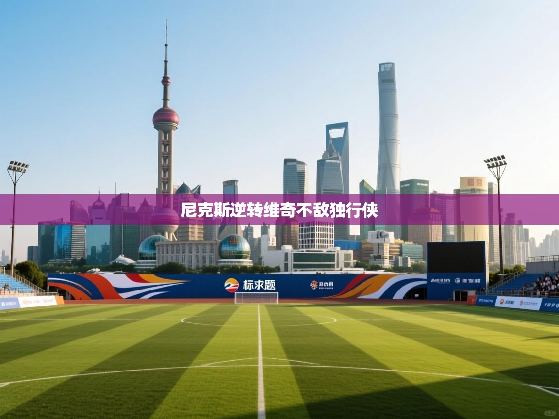 尼克斯逆转维奇不敌独行侠  第2张