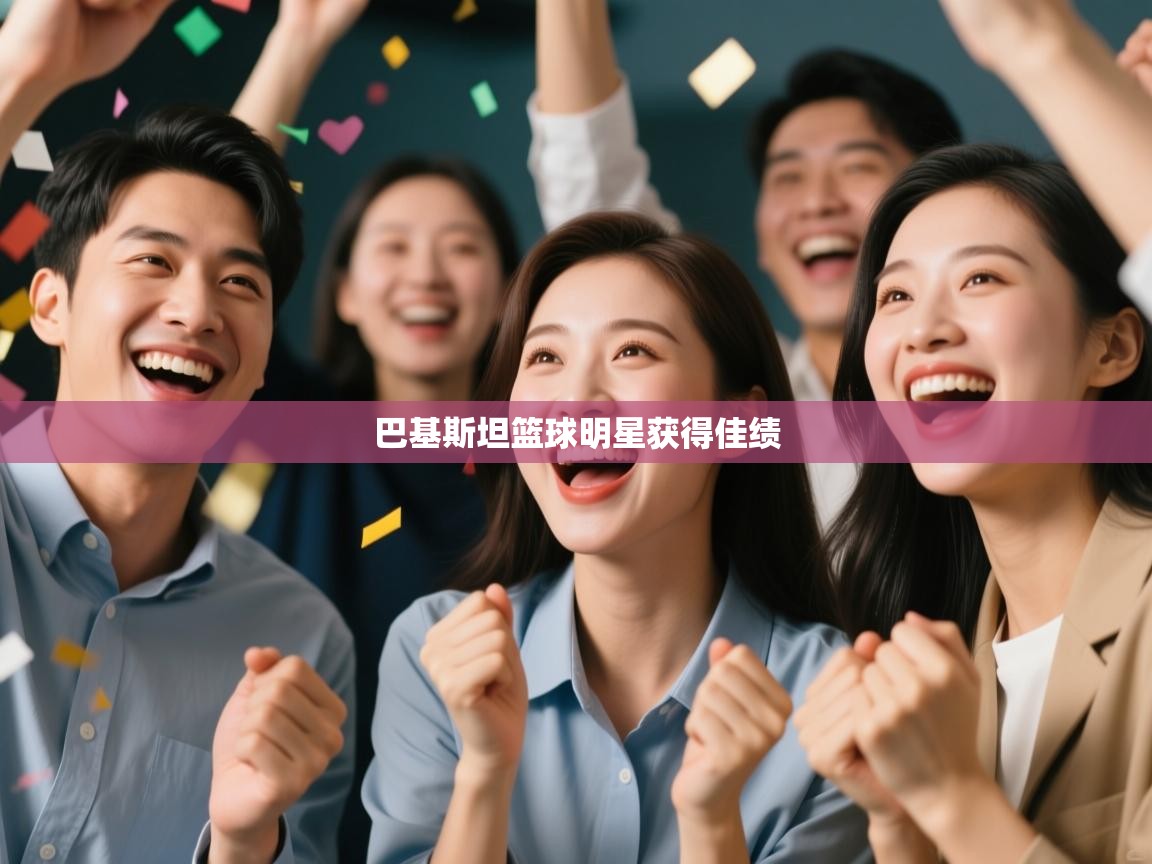 巴基斯坦篮球明星获得佳绩 第1张