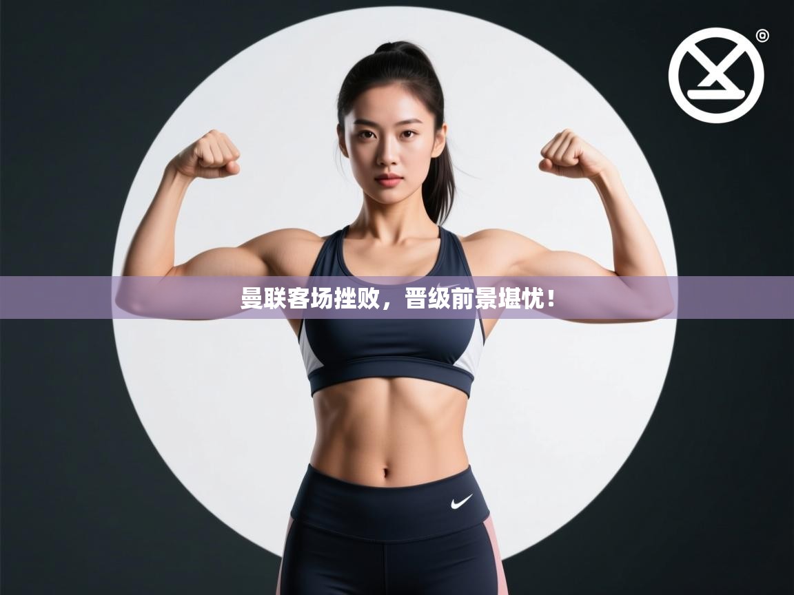 曼联客场挫败,晋级前景堪忧! 第2张