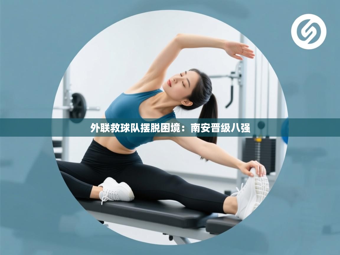 外联救球队摆脱困境:南安晋级八强 第2张