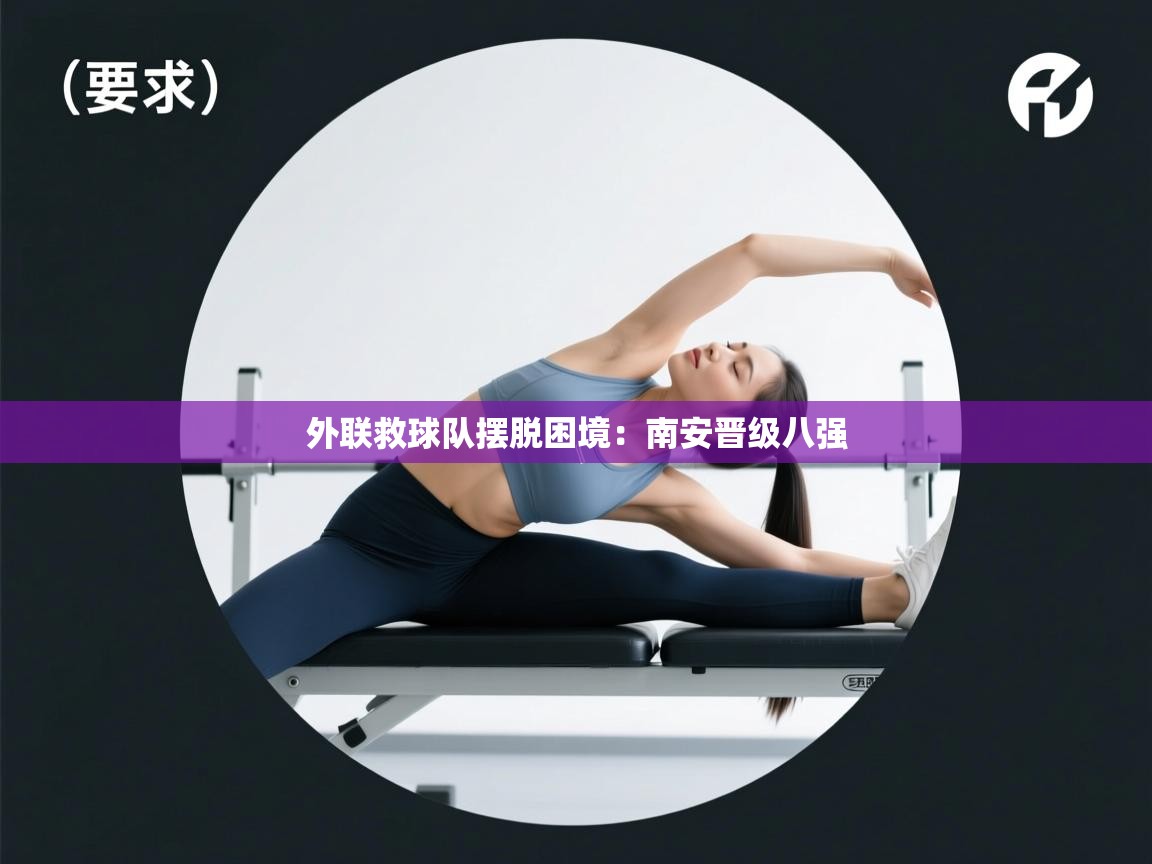 外联救球队摆脱困境:南安晋级八强 第1张