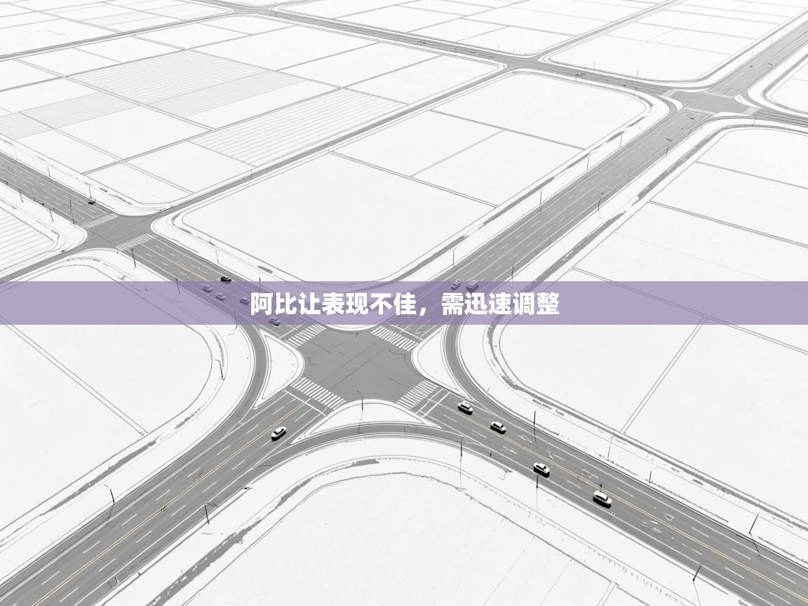 阿比让表现不佳，需迅速调整  第2张