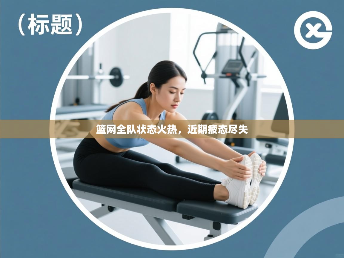 篮网全队状态火热，近期疲态尽失  第1张