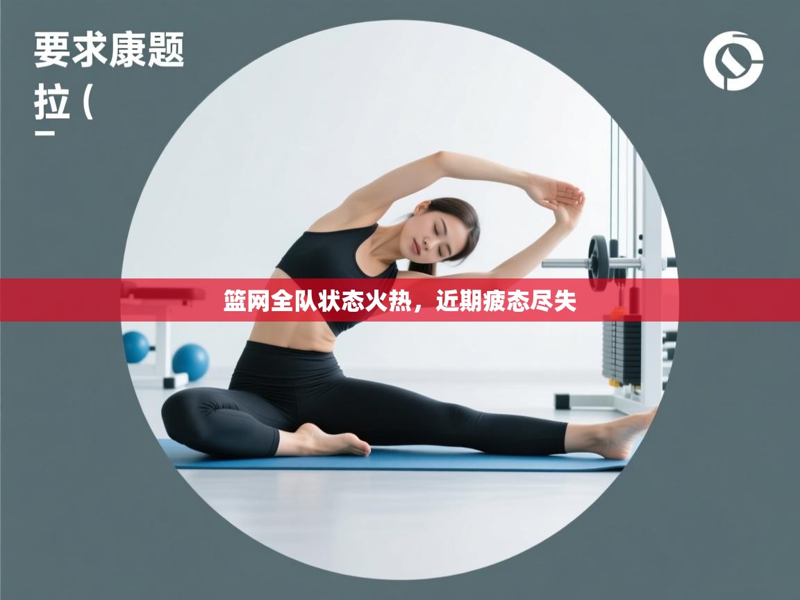 篮网全队状态火热，近期疲态尽失  第2张