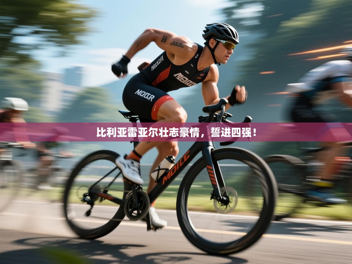 比利亚雷亚尔壮志豪情,誓进四强! 第1张