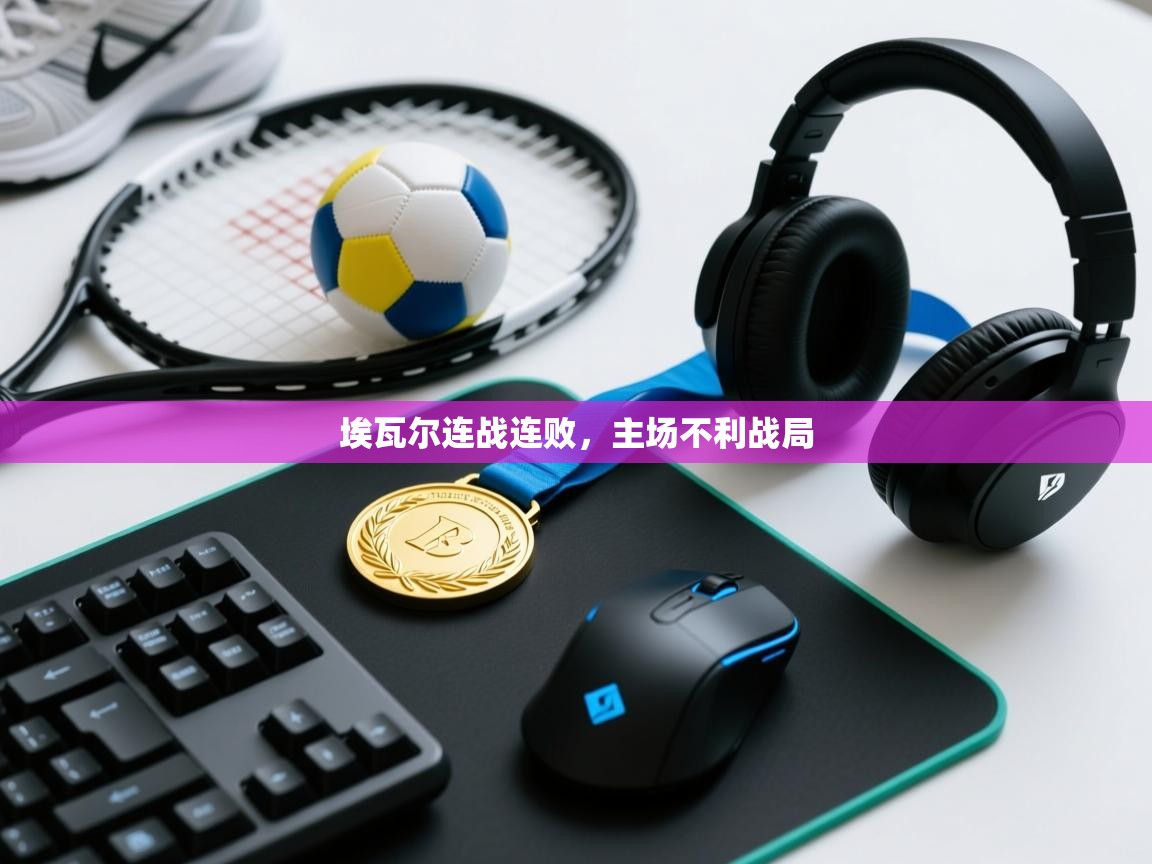 埃瓦尔连战连败，主场不利战局  第1张