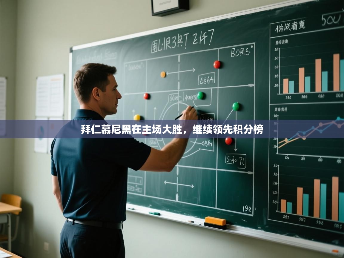 拜仁慕尼黑在主场大胜,继续领先积分榜 第2张