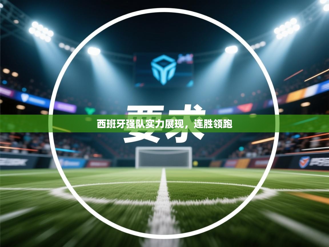 西班牙强队实力展现，连胜领跑  第1张