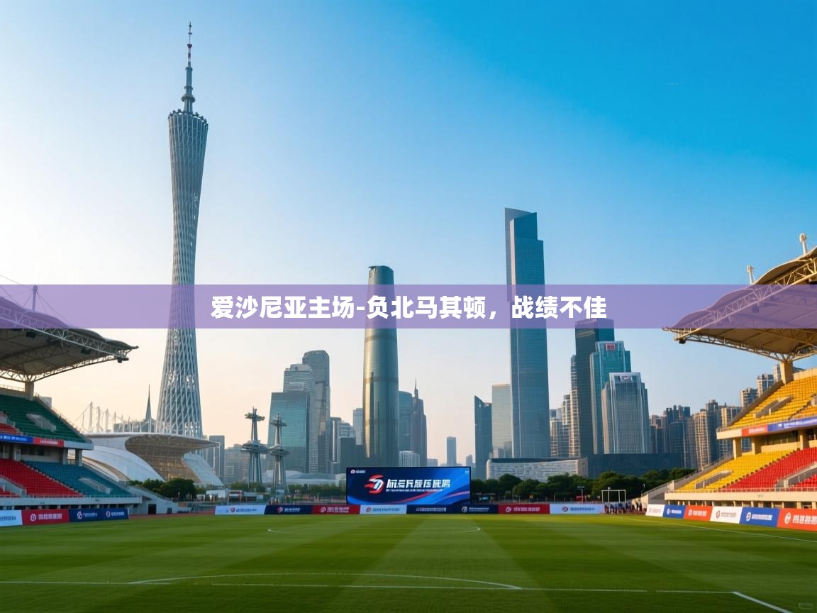 爱沙尼亚主场-负北马其顿，战绩不佳  第1张