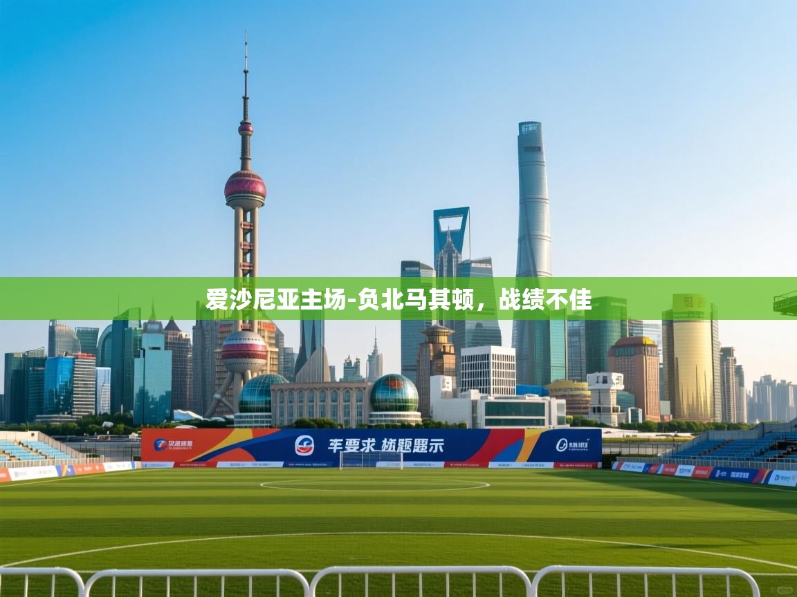 爱沙尼亚主场-负北马其顿，战绩不佳  第2张