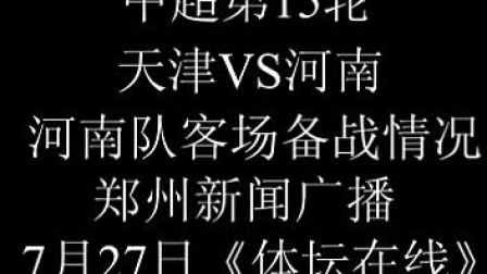 包含天津泰达客场战胜河南建业，获得关键胜利的词条
